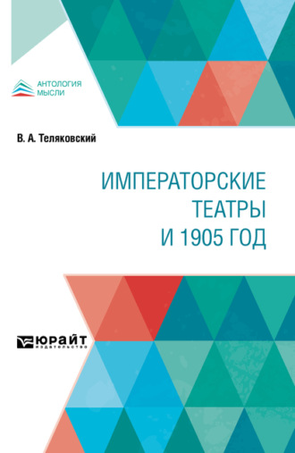 Императорские театры и 1905 год