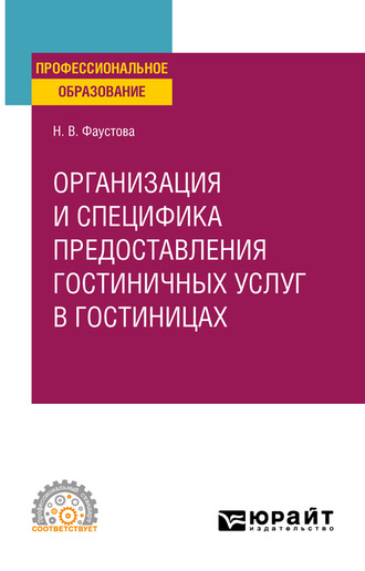 Организация и специфика предоставления гостиничных услуг в гостиницах. Учебное пособие для СПО