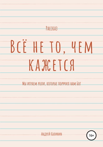 Всё не то, чем кажется