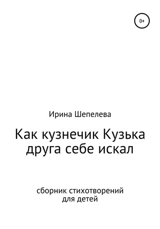 Как кузнечик Кузька друга себе искал. Сборник стихотворений для детей