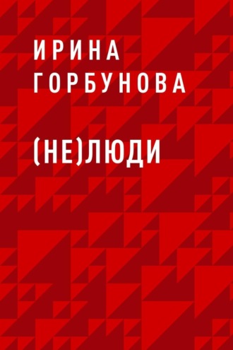 (Не)люди