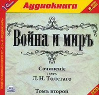 Война и мир. Том 2