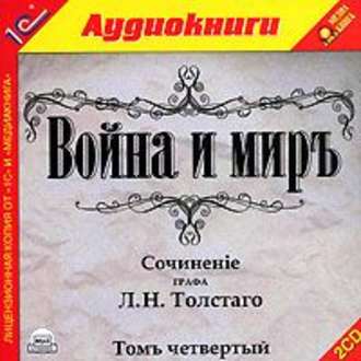 Война и мир. Том 4