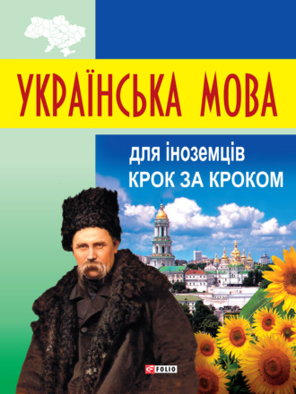 Українська мова для іноземців. Крок за кроком