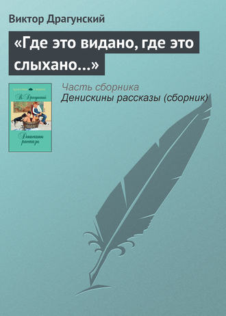 «Где это видано, где это слыхано…»