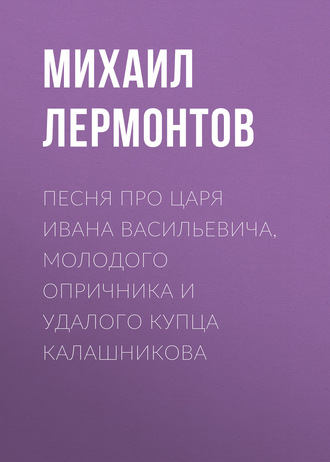 Песня про царя Ивана Васильевича, молодого опричника и удалого купца Калашникова