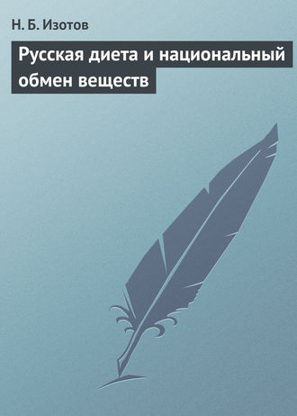 Русская диета и национальный обмен веществ