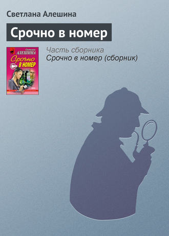 Срочно в номер