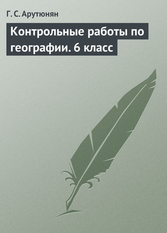 Контрольные работы по географии. 6 класс