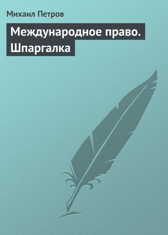 Международное право. Шпаргалка