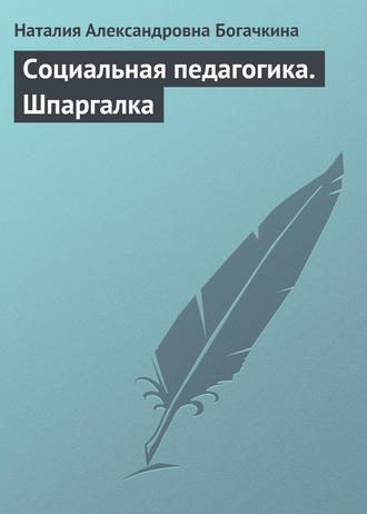 Социальная педагогика. Шпаргалка