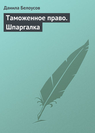 Таможенное право. Шпаргалка