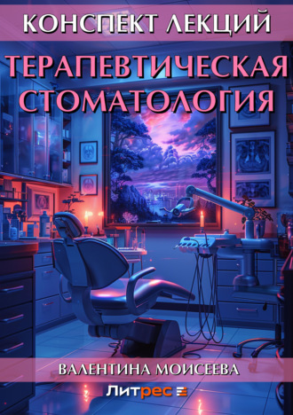 Терапевтическая стоматология. Конспект лекций