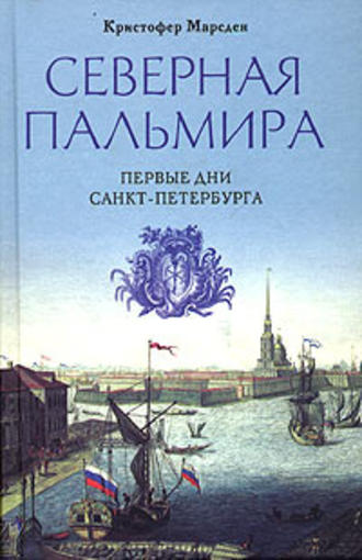 Северная Пальмира. Первые дни Санкт-Петербурга