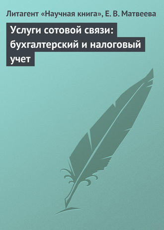 Услуги сотовой связи: бухгалтерский и налоговый учет