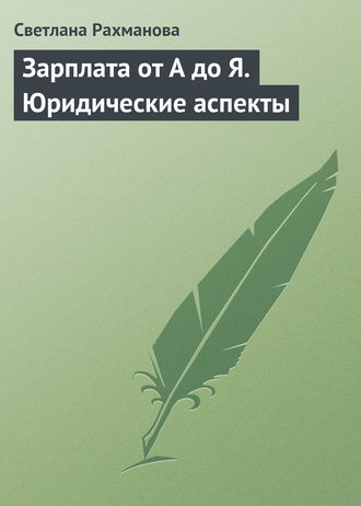 Зарплата от А до Я. Юридические аспекты