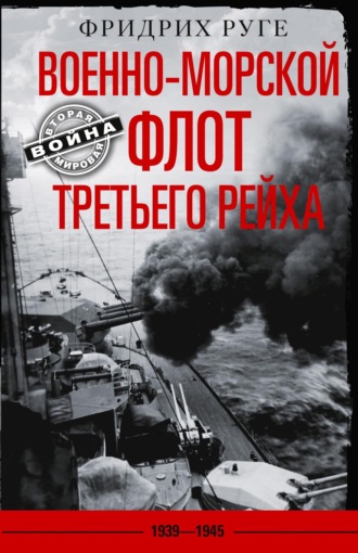 Военно-морской флот Третьего рейха. 1939-1945 гг.