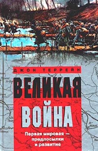 Великая война. Первая мировая – предпосылки и развитие