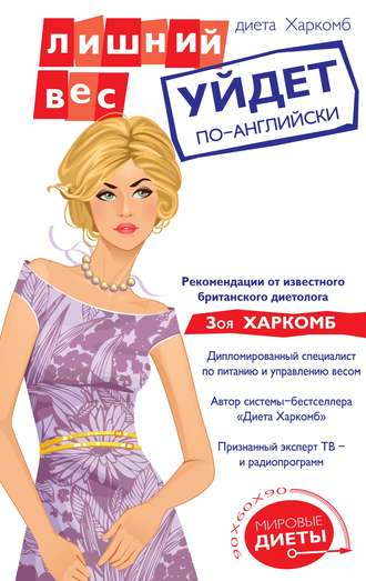 Диета Харкомб: Лишний вес уйдет по-английски