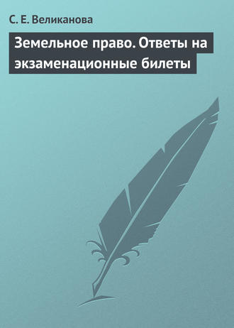 Земельное право. Ответы на экзаменационные билеты