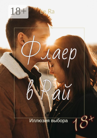 Флаер в Рай. Иллюзия выбора