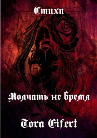 Молчать не время. Стихи