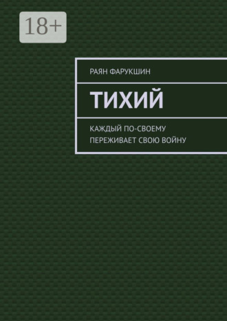 Тихий