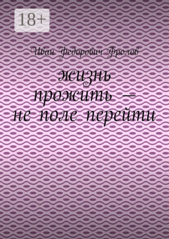 Жизнь прожить – не поле перейти