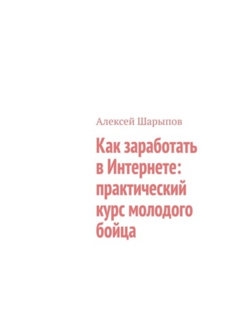 Как заработать в Интернете: практический курс молодого бойца