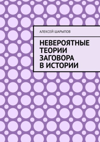 Невероятные теории заговора в истории