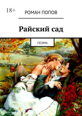 Райский сад. Поэма