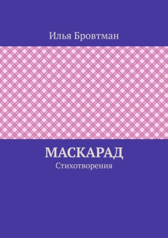 Маскарад. Стихотворения