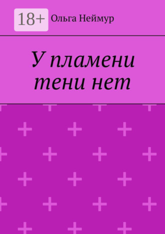 У пламени тени нет