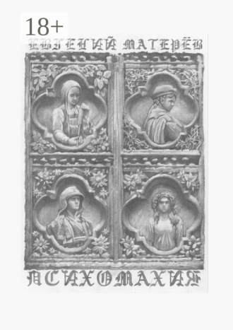 Психомахия