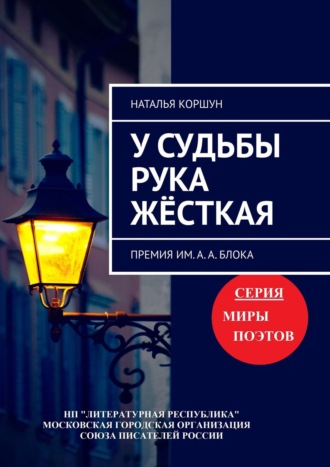 У судьбы рука жёсткая. Премия им. А. А. Блока