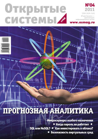 Открытые системы. СУБД №04/2011