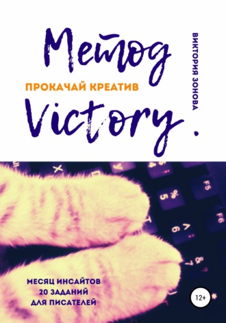 Метод Victory. Прокачай креатив