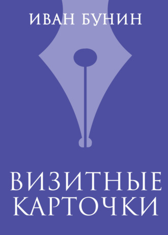 Визитные карточки