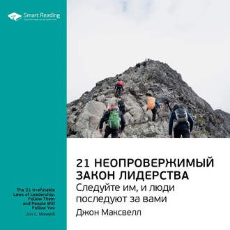 Ключевые идеи книги: 21 неопровержимый закон лидерства. Следуйте им, и люди последуют за вами. Джон Максвелл