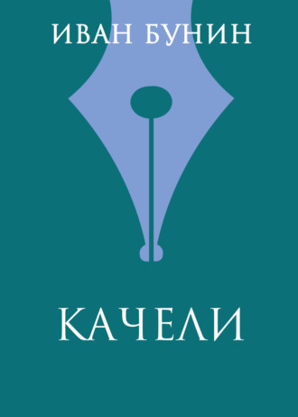 Качели