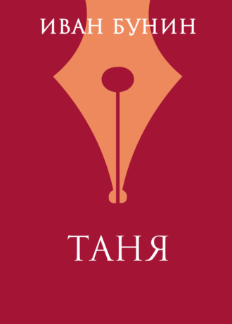 Таня