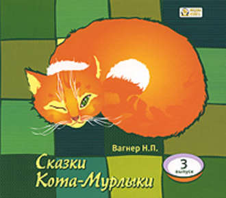 Сказки Кота-Мурлыки 3