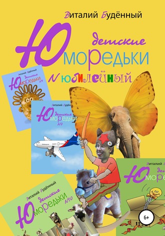 Юморедьки детские. Юбилейные