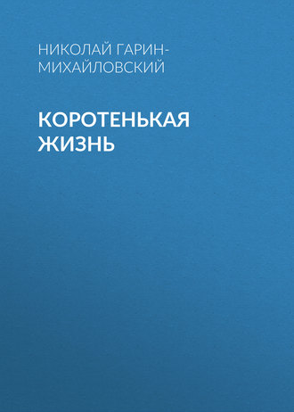 Коротенькая жизнь