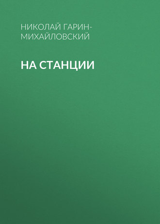 На станции