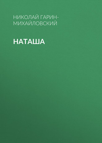 Наташа