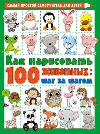 Как нарисовать 100 животных: шаг за шагом