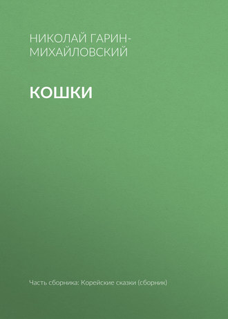 Кошки