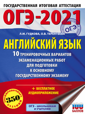 ОГЭ-2021. Английский язык. 10 тренировочных вариантов экзаменационных работ для подготовки к основному государственному экзамену