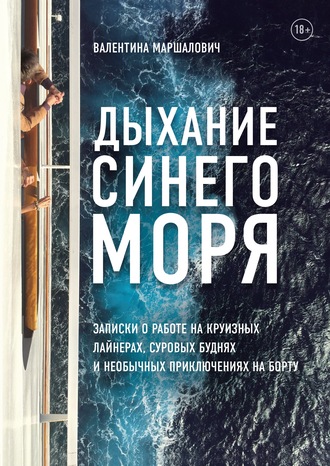 Дыхание синего моря. Записки о работе на круизном лайнере, суровых буднях и необычных приключениях